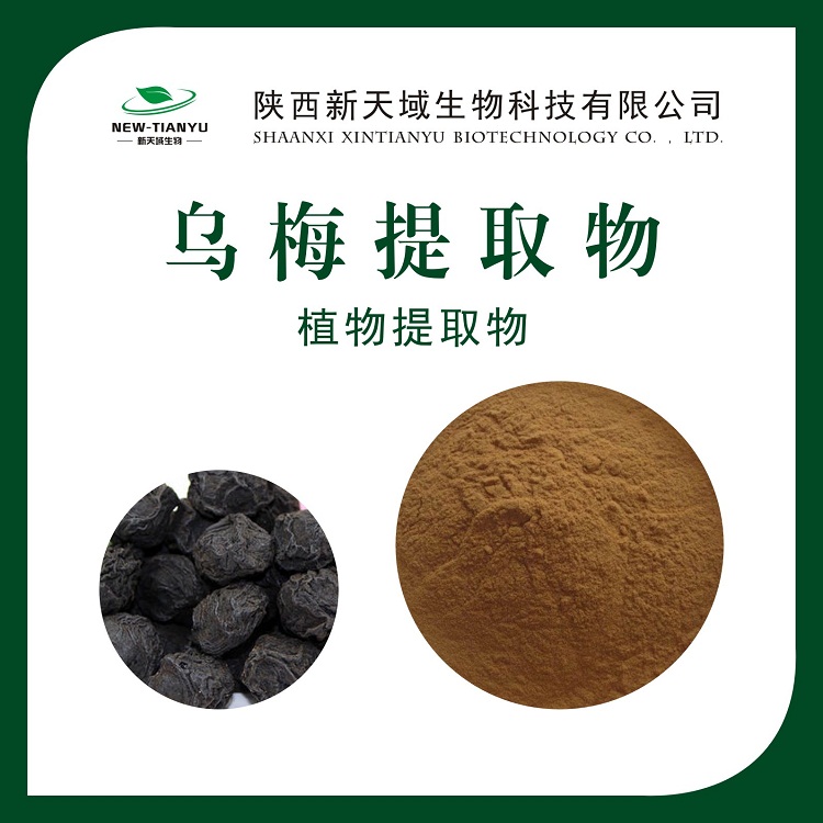 乌梅提取物