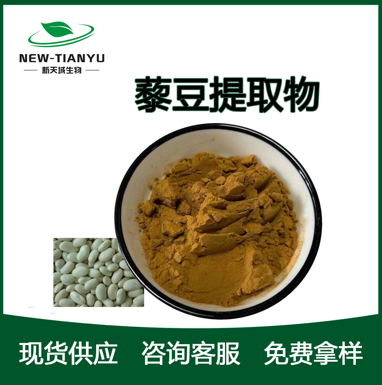 猫豆提取物/藜豆提取物