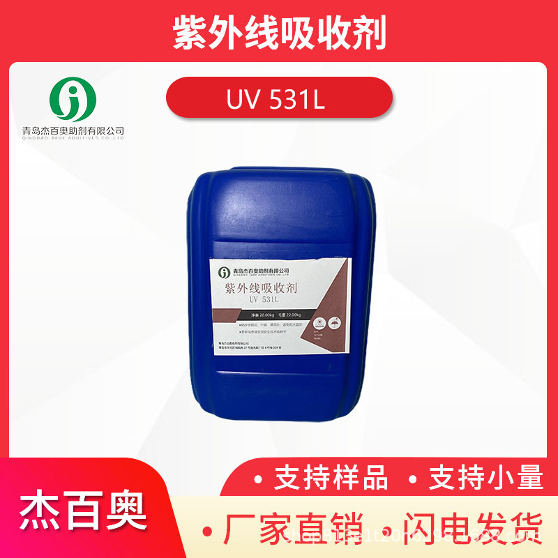 紫外线吸收剂531L