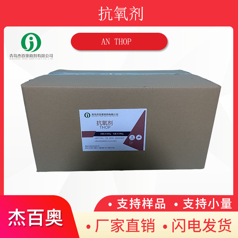 抗氧剂THOP