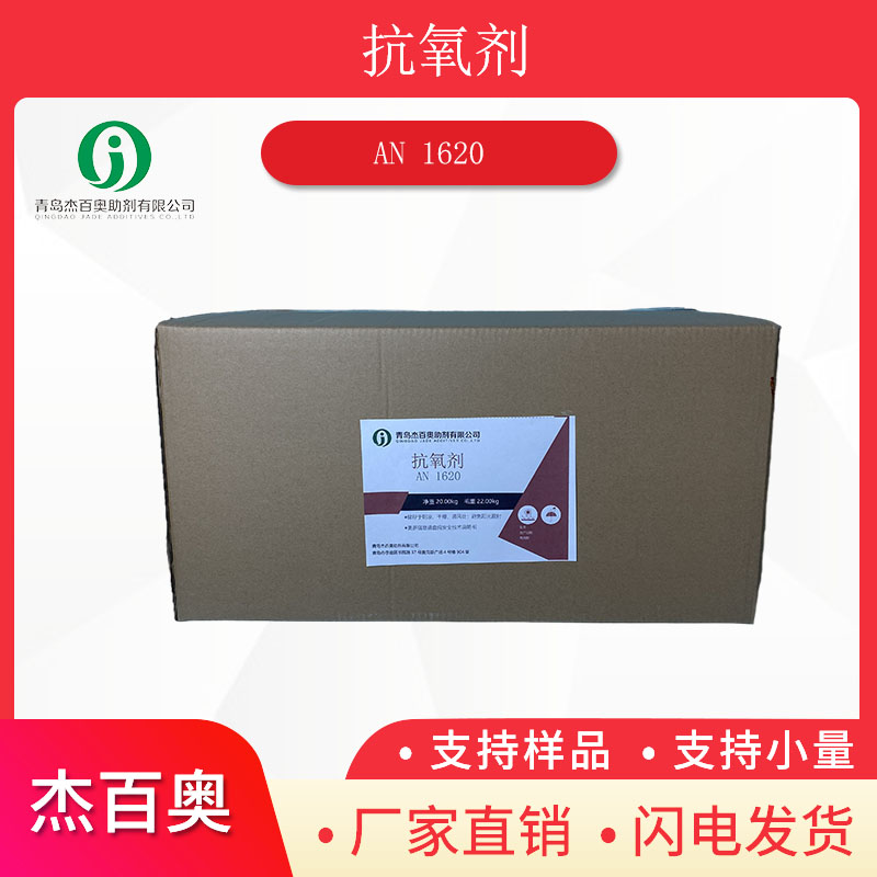 尼龙抗氧化剂 1620