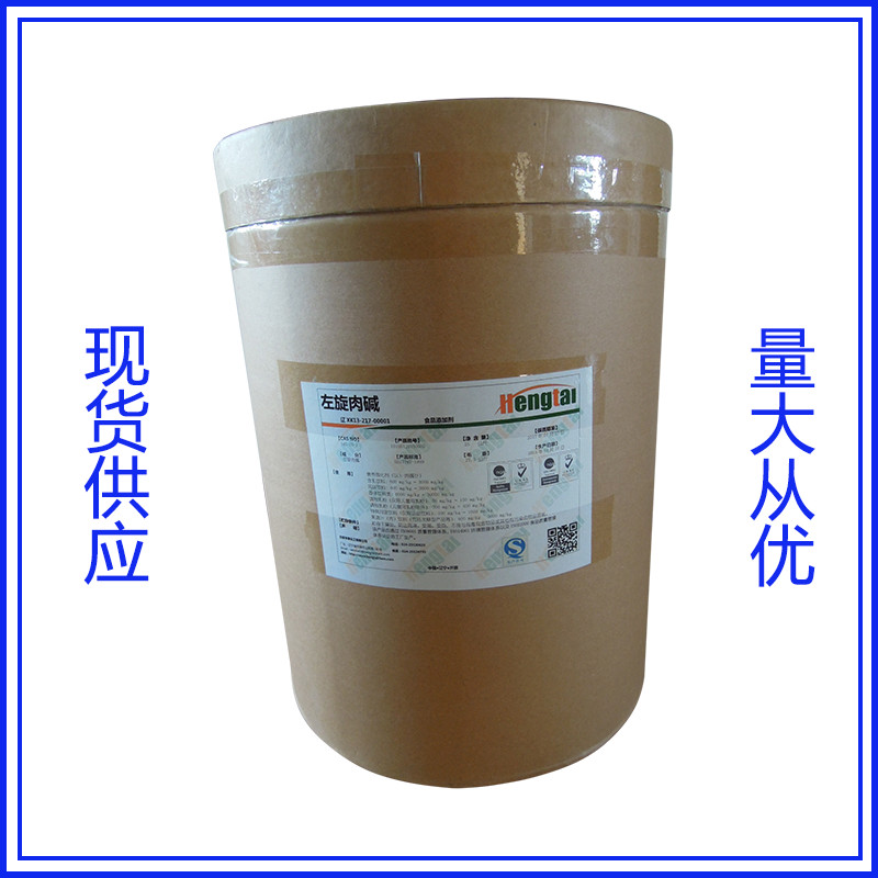 现货供应左旋肉碱