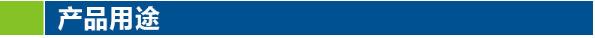 产品用途