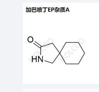 加巴喷丁EP杂质A
