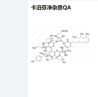卡泊芬净杂质QA
