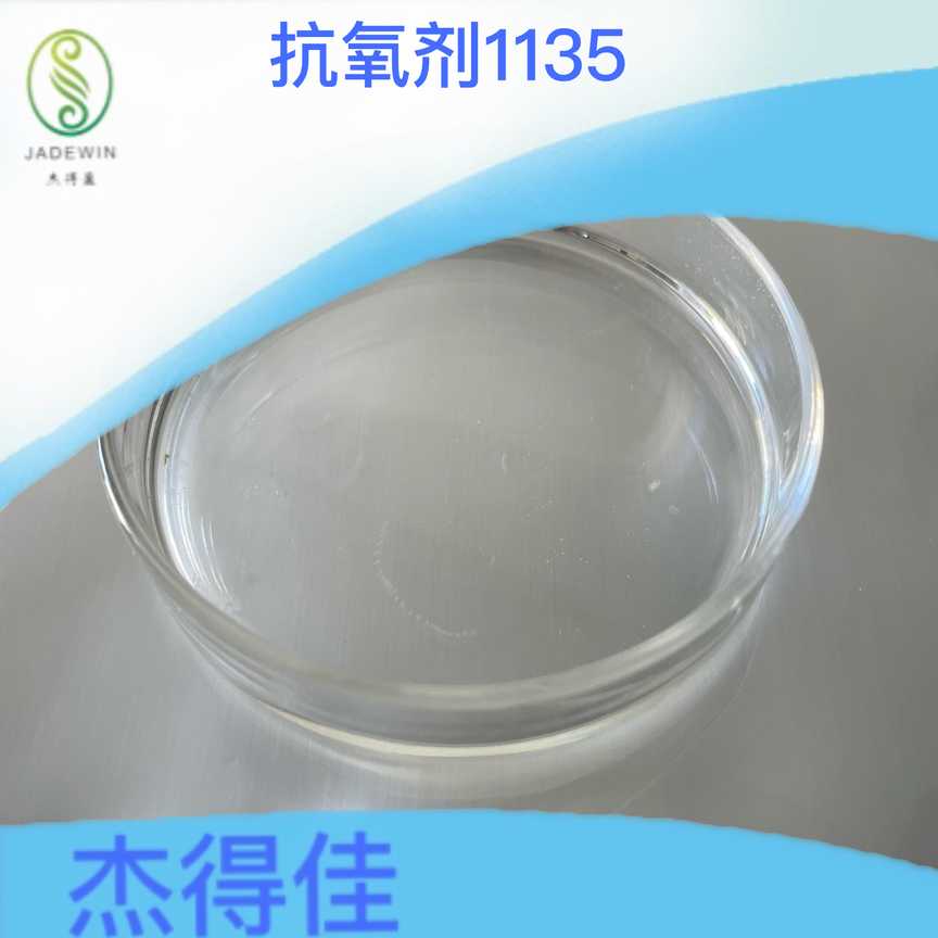 抗氧剂1135