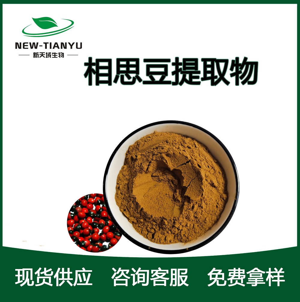 相思豆提取物