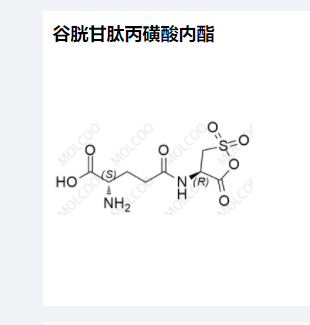 谷胱甘肽丙磺酸内酯