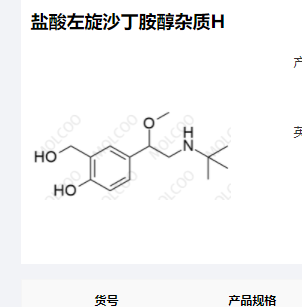 盐酸左旋沙丁胺醇杂质H