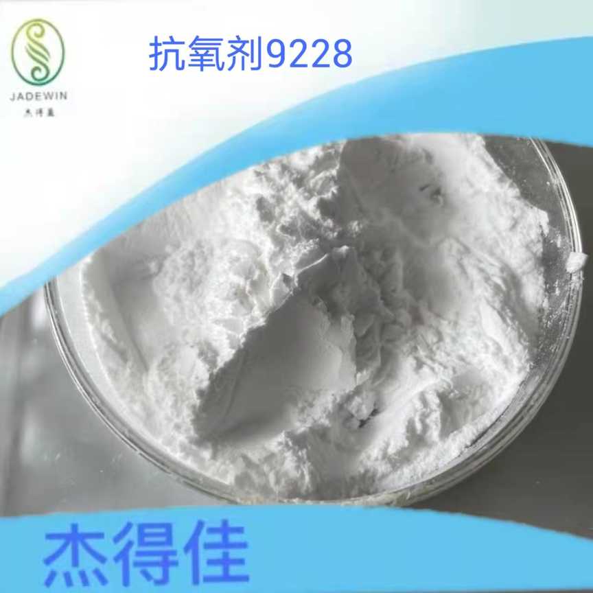 抗氧剂9228