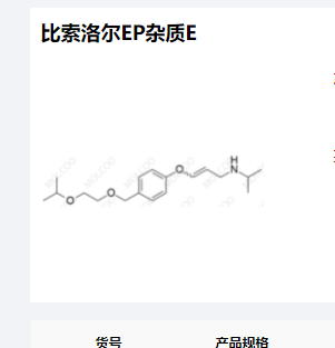 比索洛尔EP杂质E