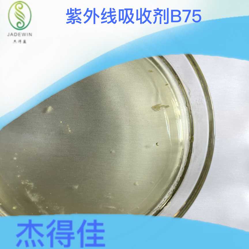 紫外线吸收剂B75
