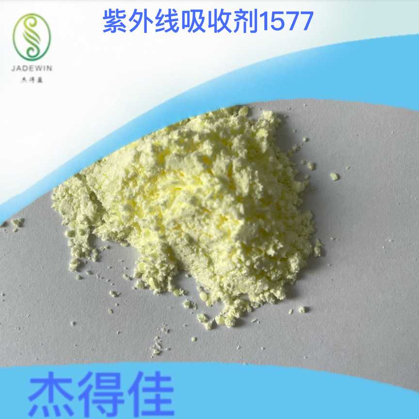 紫外线吸收剂1577
