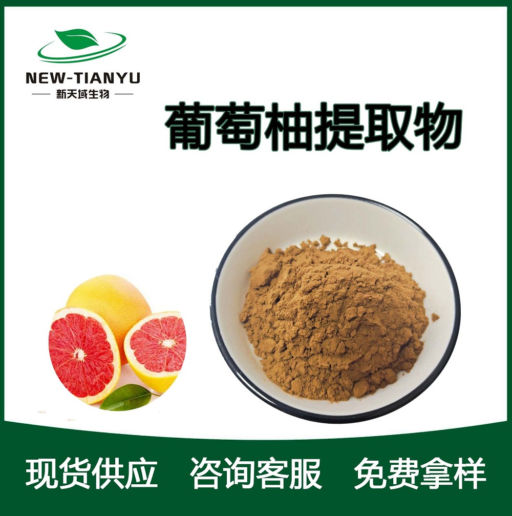 葡萄柚提取物