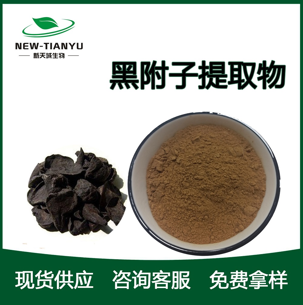 黑附子提取物