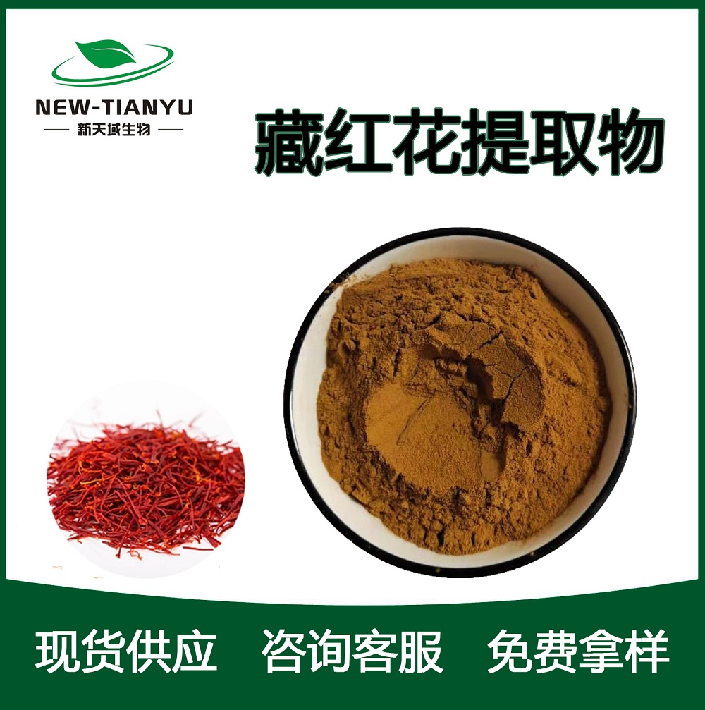 藏红花提取物