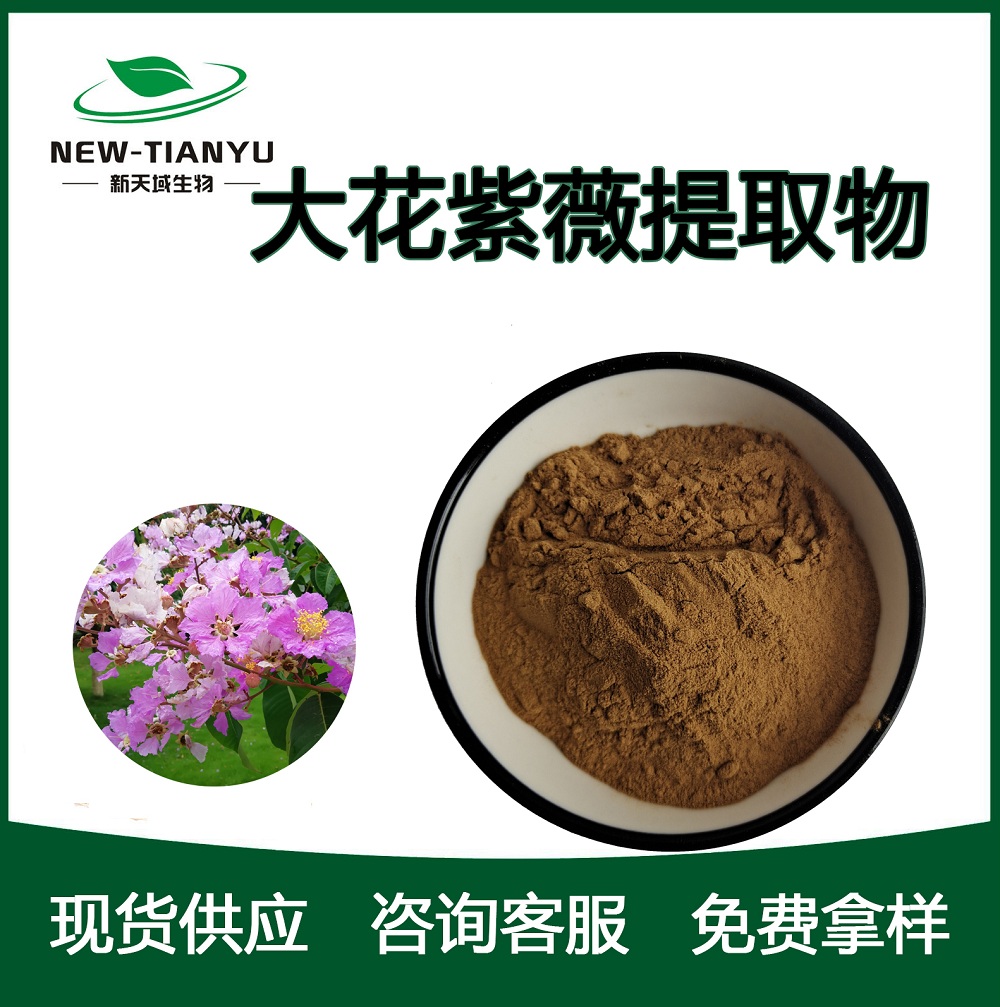 大花紫薇提取物