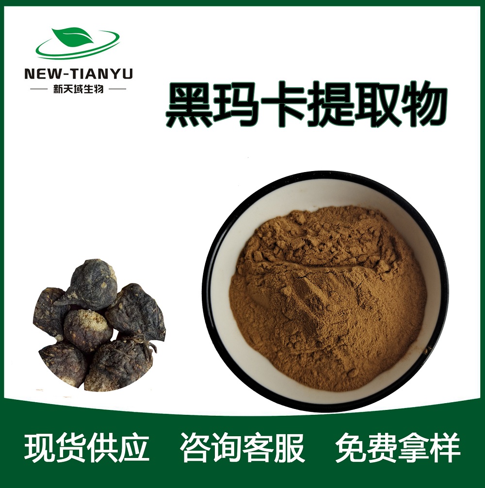 黑玛卡提取物 厂家直销 物美价廉 质量保障