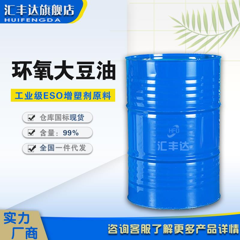 环氧大豆油.jpg 环氧大豆油.jpg
