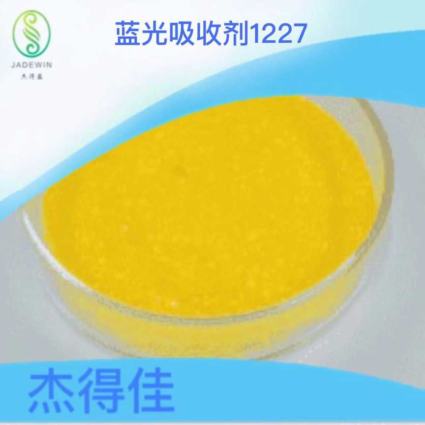 蓝光吸收剂1227