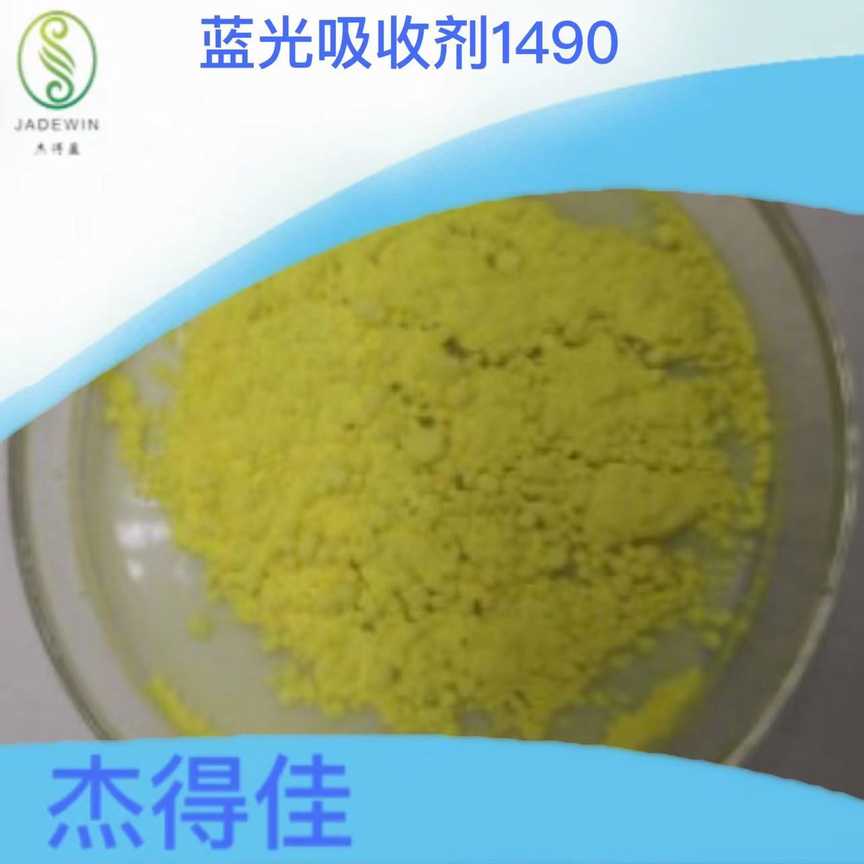 蓝光吸收剂1490