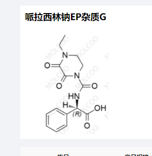 哌拉西林钠EP杂质G