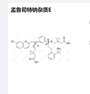 孟鲁司特钠杂质E