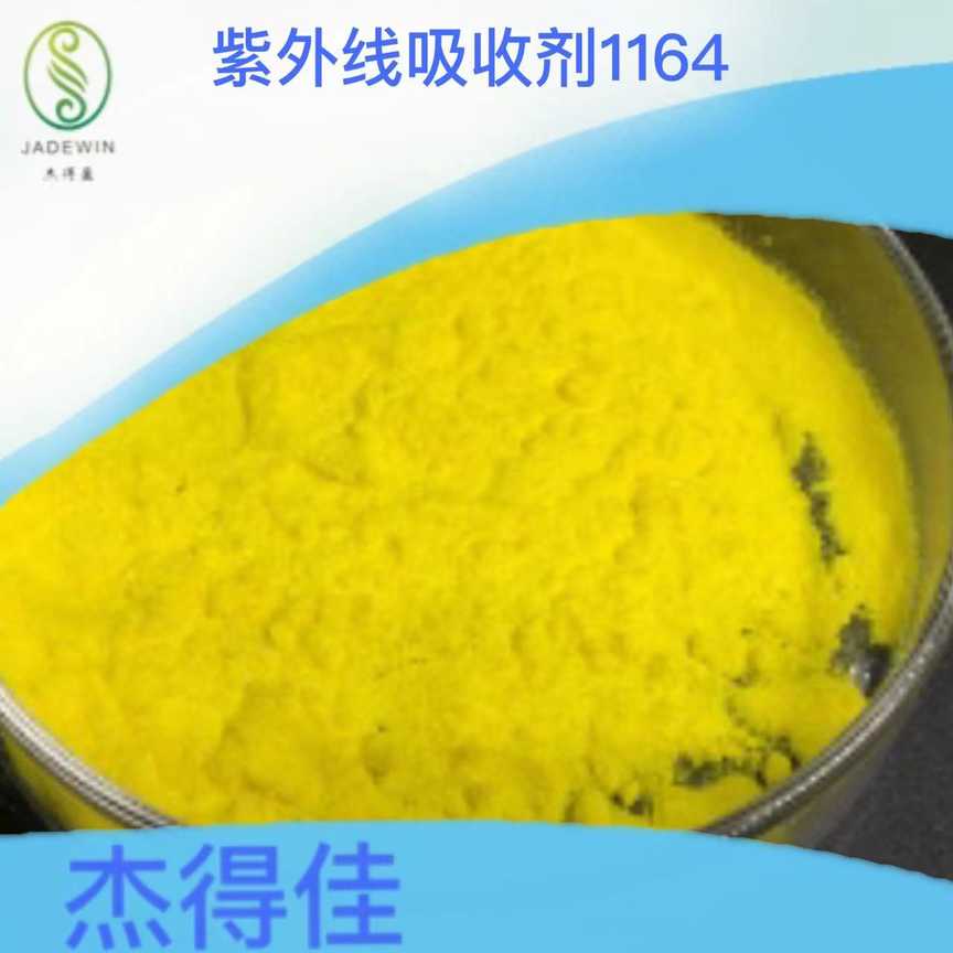 紫外线吸收剂1164