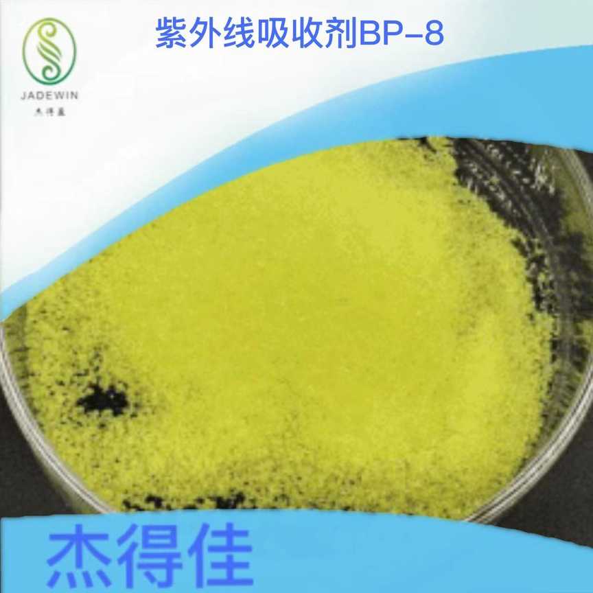 紫外线吸收剂BP8