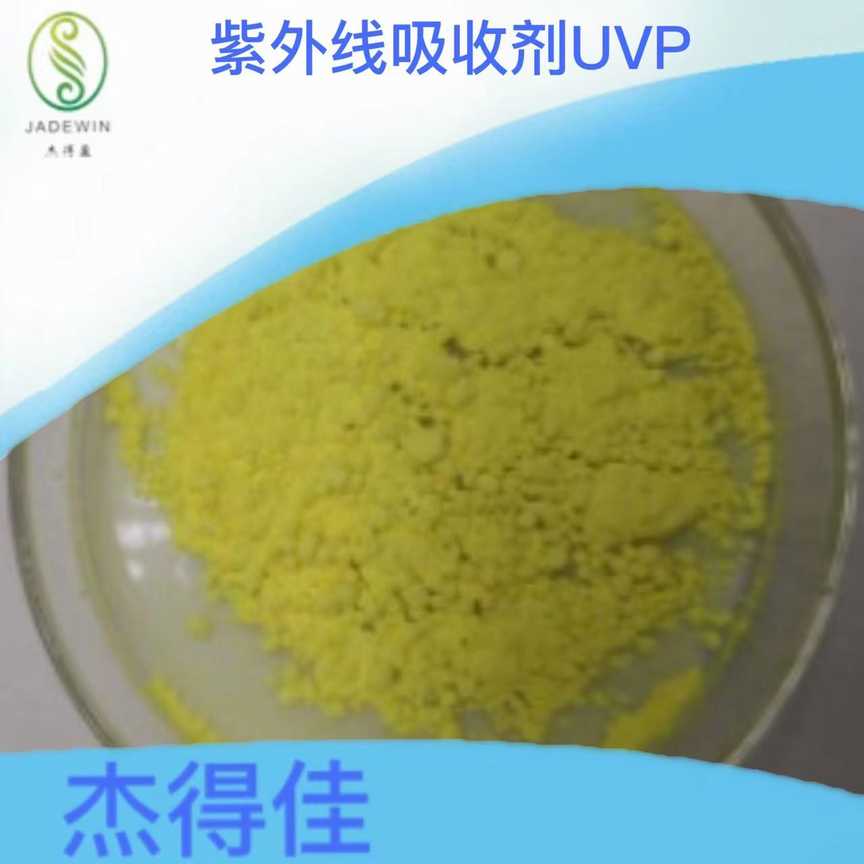 紫外线吸收剂UVP
