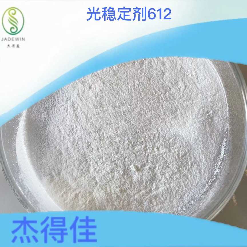 光稳定剂612
