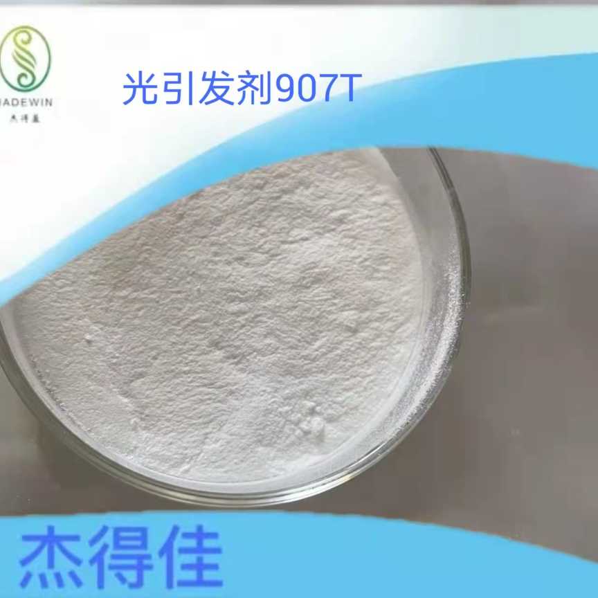 光引发剂907T