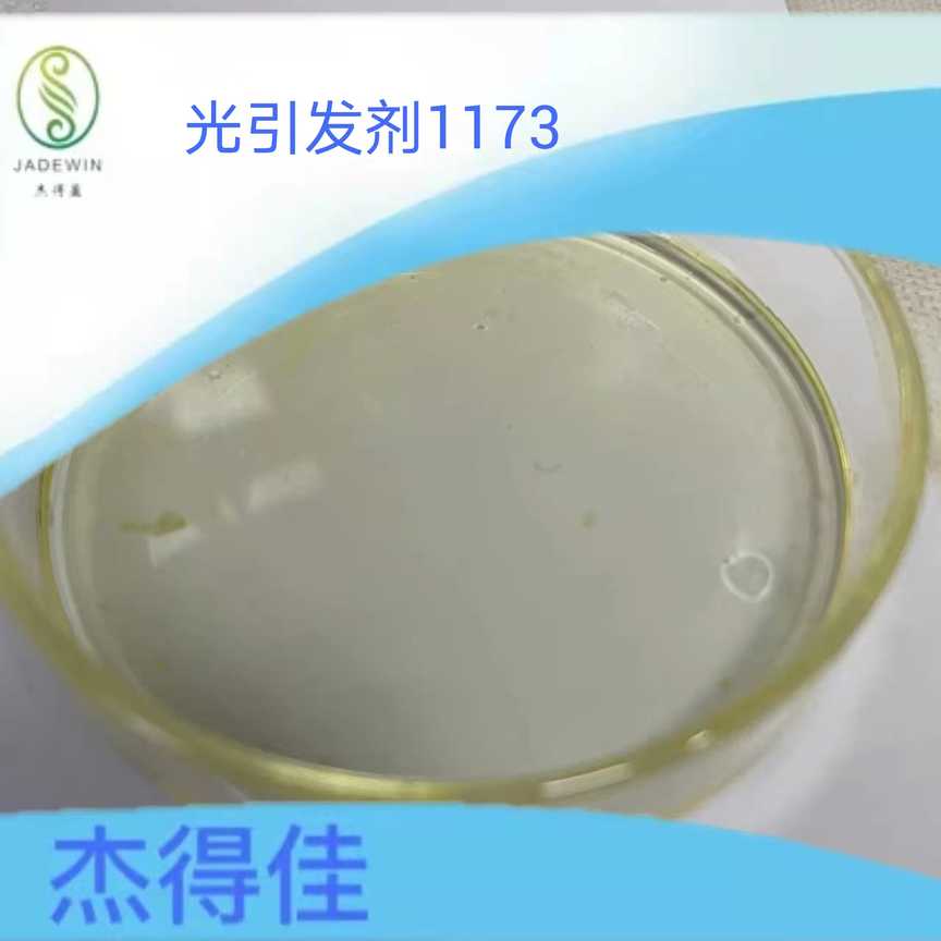 光引发剂1173