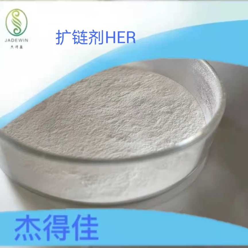 扩链剂HER