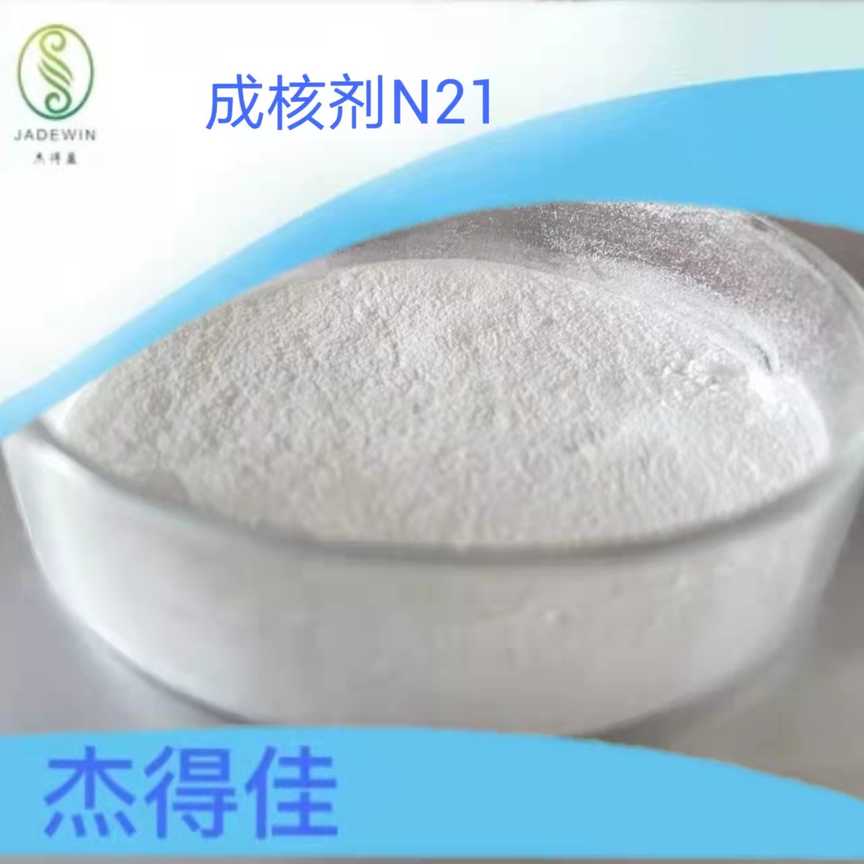 成核剂N21