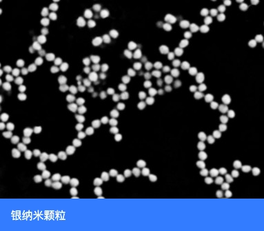 银纳米颗粒