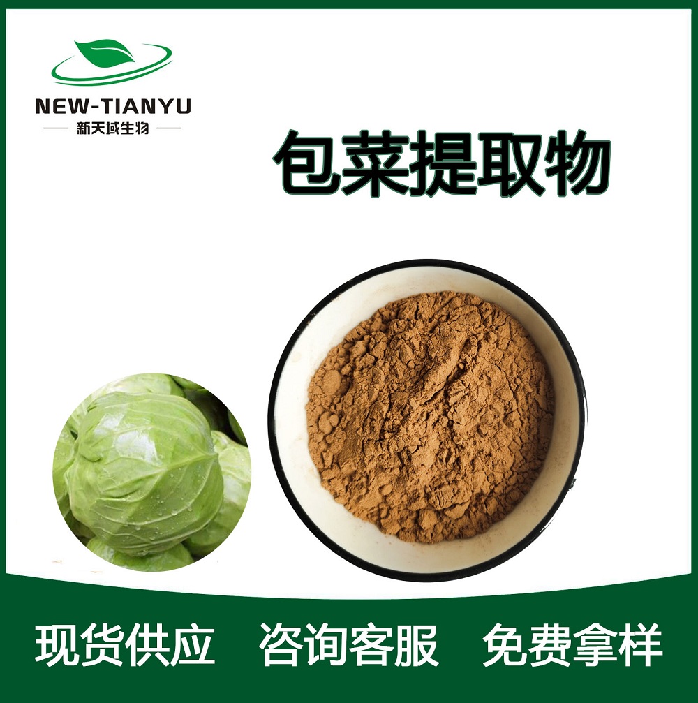 包菜提取物