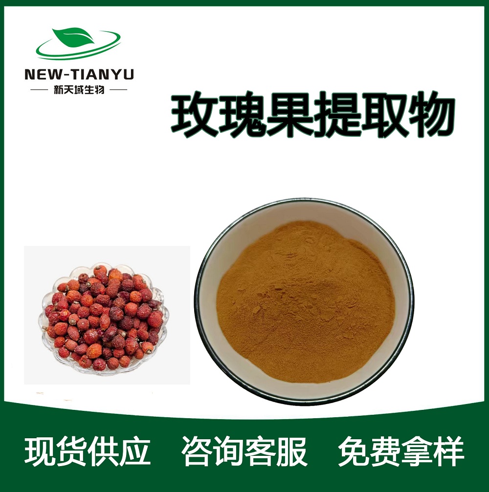 玫瑰果提取物