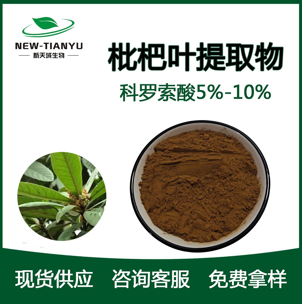 枇杷叶提取物  科罗索酸