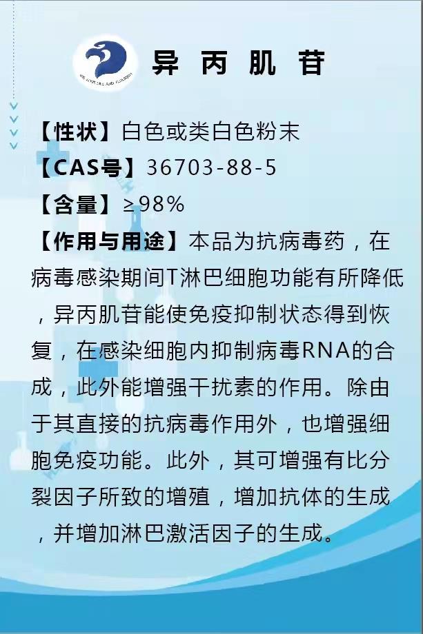 异丙肌苷.jpg 异丙肌苷.jpg