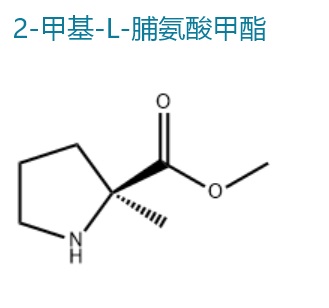 2-甲基-L-脯氨酸甲酯
