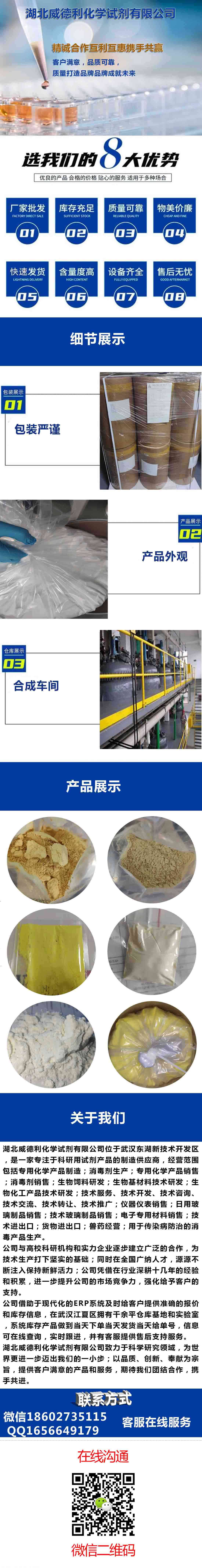 湖北威德利化学试剂简介-百度爱采购客服版本-带联系方式-431K.jpg 湖北威德利化学试剂简介-百度爱采购客服版本-带联系方式-431K.jpg