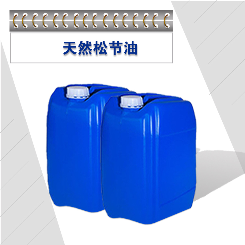 松节油