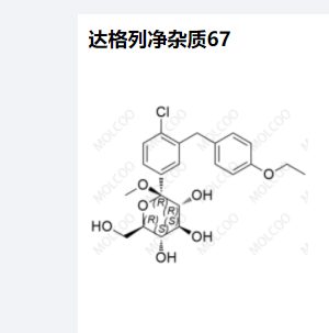 达格列净杂质67