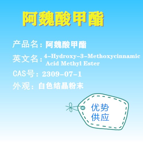阿魏酸甲酯