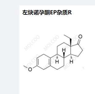 左炔诺孕酮EP杂质R