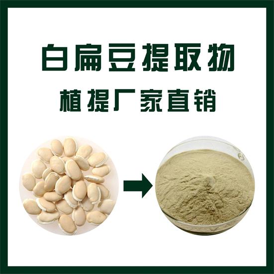 白扁豆提取物