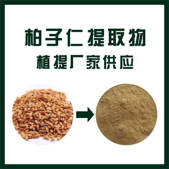 柏子仁提取物