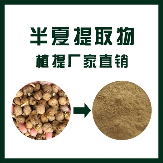半夏提取物