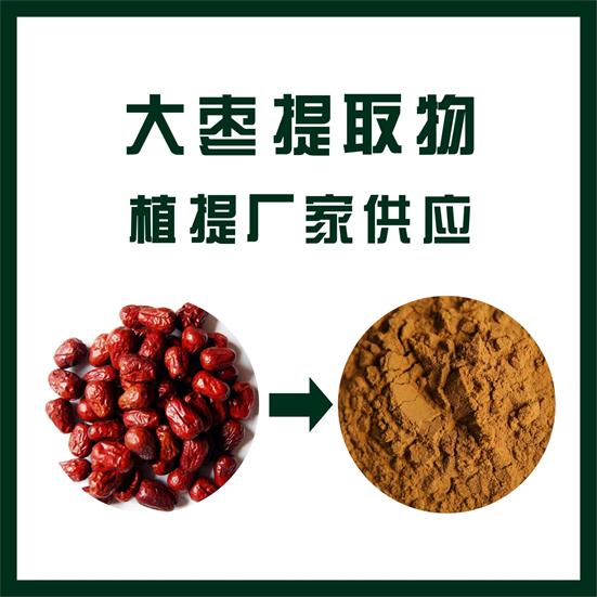 大枣提取物
